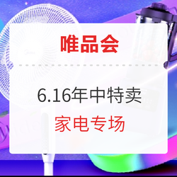 唯品会 6.16年中特卖 家电专场