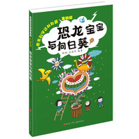 《原来科学这样有趣·生物篇：恐龙宝宝与向日葵》