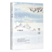 《川端康成·雪国》（精装）