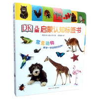 《DK儿童启蒙认知标签书·常见动物》
