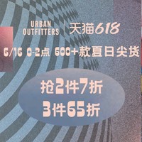 促销活动：天猫精选 urban outfitters旗舰店 618大促