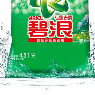 碧浪 专业去渍洗衣粉 4.5kg 自然清新