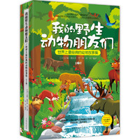 《世界上最经典的动物故事集·我的野生动物们》（套装共2册）