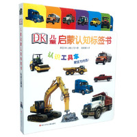 《DK儿童启蒙认知标签书·认识工具车》