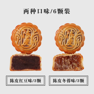 中国香港 枫叶月饼 中秋月饼礼盒 陈皮豆沙陈皮冬蓉双拼 礼品盒装300g 6枚装