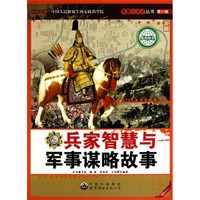 《军事小天才丛书·兵家智慧与军事谋略故事》（新版）