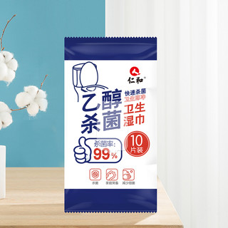 仁和99%杀菌率 乙醇杀菌卫生湿巾 皮肤杀菌清洁10抽*10包组合