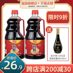 JIAJIA 加加 旗舰店面条鲜生抽酿造酱油1.25L-2瓶火锅鲜味蒸鱼家用