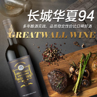 GREATWALL 长城葡萄酒 华夏94 珍藏品 赤霞珠干红葡萄酒 750ml*6瓶 整箱装