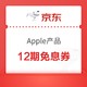 Apple 苹果 京东 Apple产品白条12期免息券