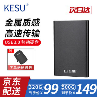 KESU 科硕 移动硬盘 尊贵金属-太空灰+硬盘包 320GB