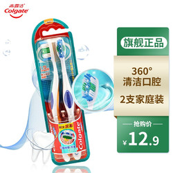Colgate 高露洁 牙刷360全面口腔清洁牙刷×2清洁软刷减少口腔细菌去牙渍成人家用情侣