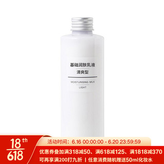 MUJI 无印良品 基础润肤乳液 水乳 清爽型 200ml