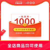 iQOO iqoo手机官方旗舰店满1001元-1000元店铺优惠券06/01-06/18