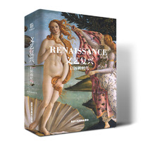 文艺复兴：巨匠的时代（达芬奇、米开朗琪罗、拉斐尔、丢勒等35位艺术大师，600多幅经典作品）