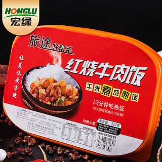 宏绿 自热米饭 速食盒饭 户外旅游 方便食品 红烧牛肉饭320g/盒