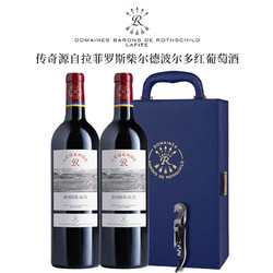 CHATEAU LAFITE ROTHSCHILD 拉菲古堡 拉菲罗斯柴尔德传奇波尔多干红葡萄酒双支礼盒装 法国原瓶进口红酒 750ml*2