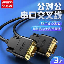 UNITEK 优越者 rs232串口线交叉公对公3米