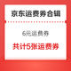 剁手先领券：京东运费券合辑，共计5张运费券，校园用户0.01元购运费券