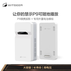 WITSEER 慧示 P9B 超短焦便携投影仪+专用外置电池模组