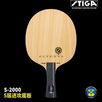 STIGA 斯帝卡 斯蒂卡S5000 WRB乒乓球底板S4000初学者S3000乒乓球拍S2000 S2000 横拍长柄