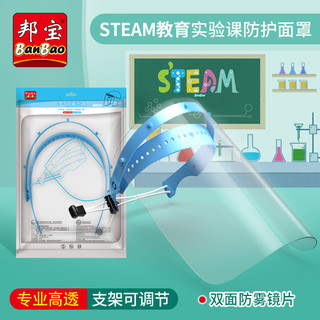 邦宝steam教育实验课面罩防飞沫防雾隔离罩防尘透明隔离面罩9131 配10张镜片