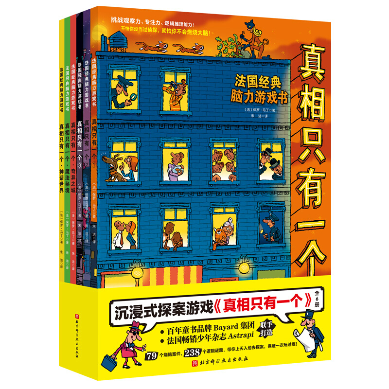 《真相只有一个系列》（套装共6册）