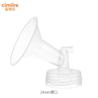 cimilre 喜咪乐 电动吸奶器配件标准吸乳罩口韩国进口24mm