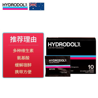 Hydrodol (舒醒)氨基酸解酒胶囊 20粒/盒 澳洲进口酒前食用养肝护肝