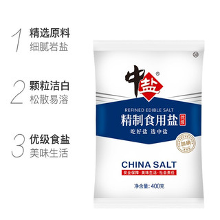 中盐 精制食用盐400g优级加碘盐家用细盐食盐精制矿盐小包装调料