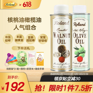 罗朗德 ROLAND罗朗德冷压初榨核桃油250mldha辅食油6个月以上宝宝食用油孕妇营养品 核桃油250ml+橄榄油250ml