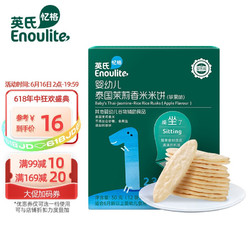 YEEHOO 英氏 Engnice）宝宝零食 多乐能系列婴幼儿米饼苹果味 儿童磨牙饼干非磨牙棒营养无添加食盐白砂糖米饼50g