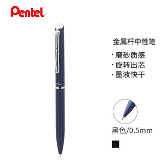 Pentel 派通 日本派通（Pentel）BLN2005 商务金属杆中性笔快干旋转出芯签字笔 0.5mm蓝色笔杆/黑芯