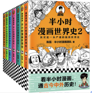 半小时漫画中国史 世界史系列 共7册 报价价格评测怎么样 什么值得买 半小时漫画中国史 世界史系列 共7册 报价价格评测怎么样 什么值得买
