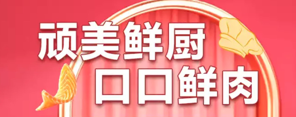 促销活动：京东 顽皮自营旗舰店 美味鲜厨~