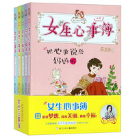 《女生心事簿·第二辑：悄悄话》（套装共5册）