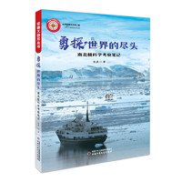 《探秘大自然丛书·勇探世界的尽头： 南北极科学考察笔记》