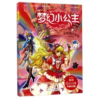 《梦幻小公主11·海之神族卷:彩虹岛大冒险》(升级纪念版)
