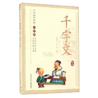《中华国学经典·千字文》（少年版）