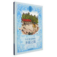 《原典童书馆·牛仔麦克林的圣诞之旅》