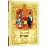《原典童书馆·误入仙境的桃乐丝》