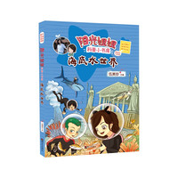 《阳光姐姐科普小书房·海底水世界》