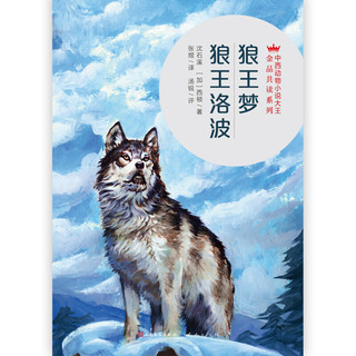 《中西动物小说大王金品共读系列·狼王梦·狼王洛波》