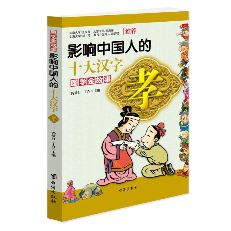 《国学金故事·影响中国人的十大汉字：孝》