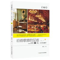 《带上一本书去旅行·沿着歌德的足迹》