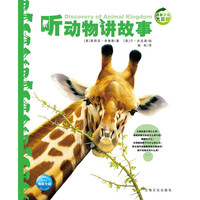 《动物王国大探秘·听动物讲故事》