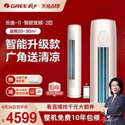 GREE 格力 Gree/格力 KFR-50LW 大2匹变频智能柜式空调立式冷暖两用云逸II