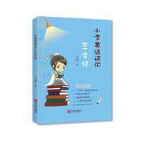 小学英语词汇三字经