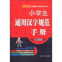 新课标全彩图解小学生必备工具书：小学生通用汉字规范手册（彩图版）