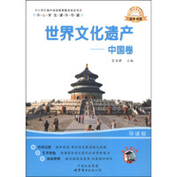 《中小学生课外书屋·世界文化遗产：中国卷》（导读版）